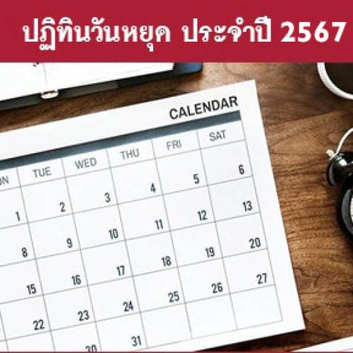 ปฏิทินวันหยุดประจำปี 2567